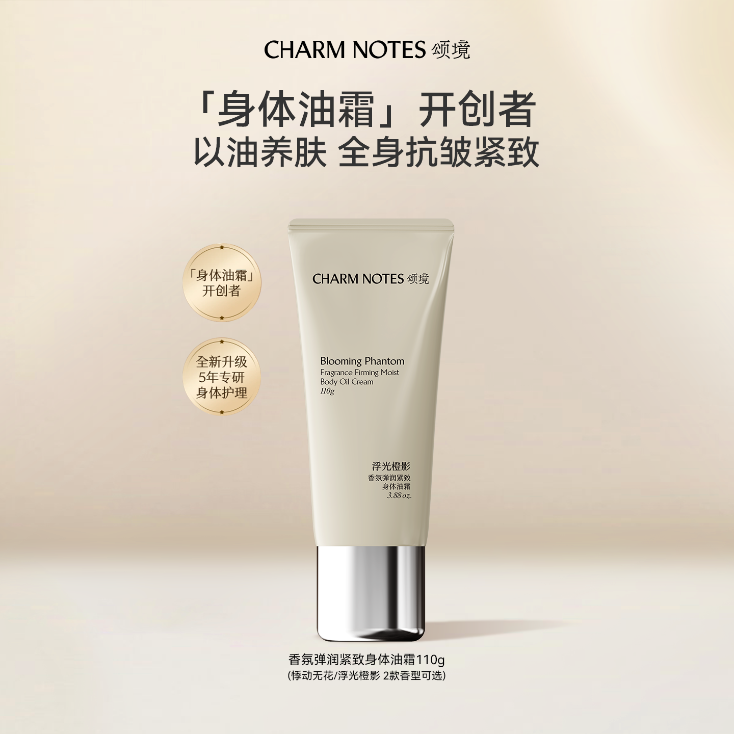 CHARM NOTES颂境弹润紧致芳香抗皱滋润嫩滑透亮身体油霜身体乳