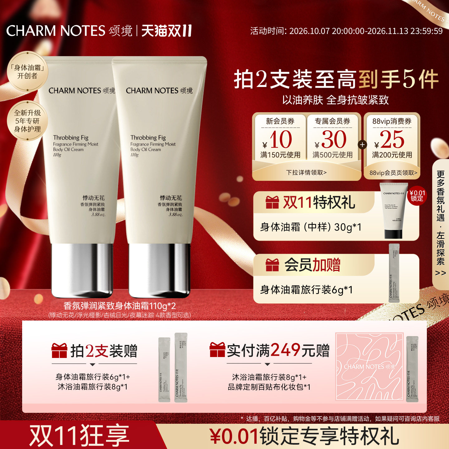 【双11抢先购】CHARMNOTES颂境香氛弹润紧致身体油霜滋润身体乳