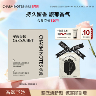 CHARM NOTES颂境车载香氛高级调香小众车载香薰香包车用挂件香薰