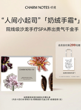CHARM NOTES颂境绒感香氛保湿护理抗皱紧致润养哑光护手霜礼盒