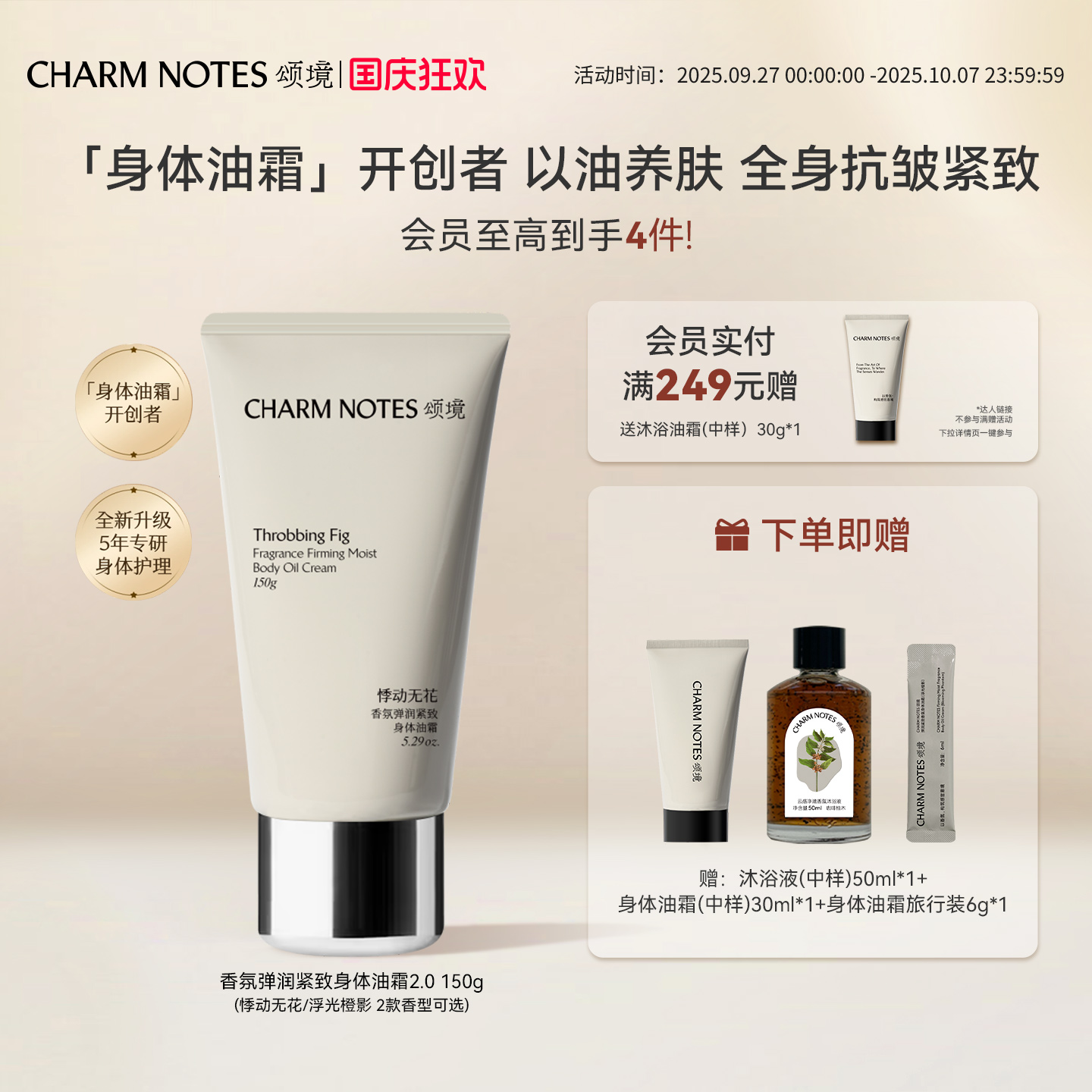 CHARMNOTES颂境身体油霜