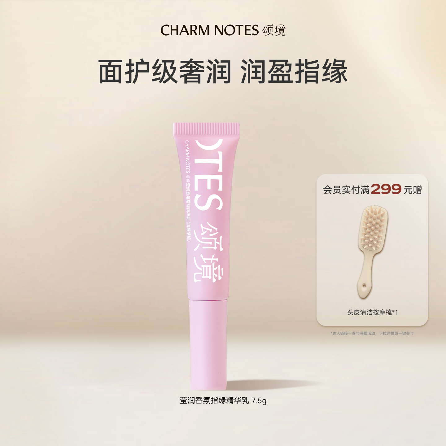 CHARMNOTES頌境指緣精華
