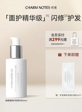 CHARM NOTES颂境缎感香氛护发精华乳免洗发膜护发保湿防断发芳香