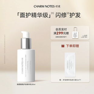 CHARM 防断发芳香 NOTES颂境缎感香氛护发精华乳免洗发膜护发保湿