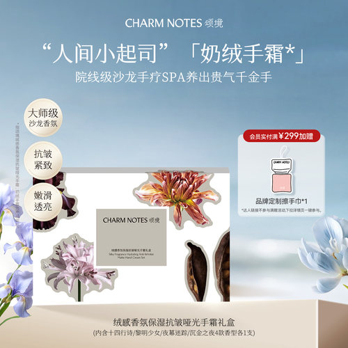 CHARMNOTES颂境护手霜礼盒
