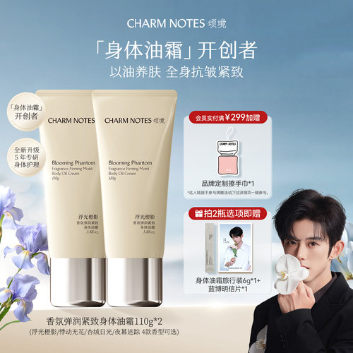 CHARMNOTES颂境香氛身体油霜