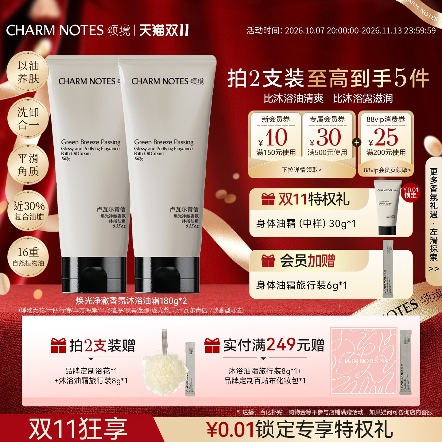 【双11现货】CHARM NOTES颂境净澈香氛沐浴油霜沐浴露身体清洁