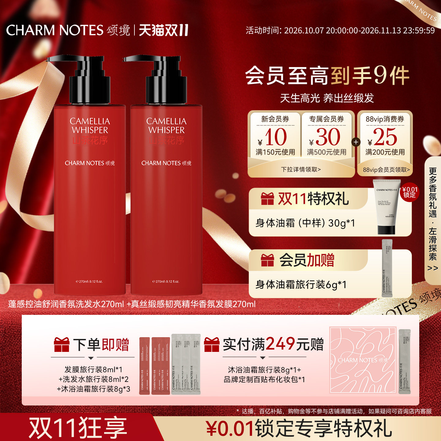 【双11抢先购】CHARM NOTES颂境蓬感控油香氛洗发水发膜套组去屑