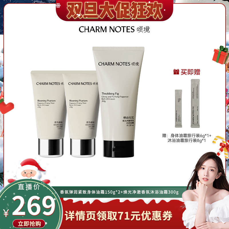 【晁然直播间】CHARM NOTES颂境沐浴油霜无花果香身体油霜温和