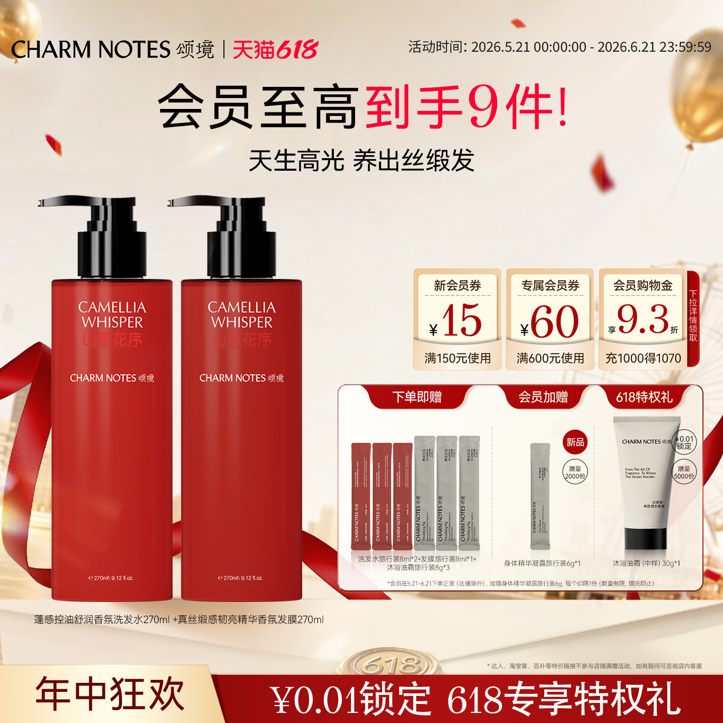 【618狂欢】CHARM NOTES颂境蓬感控油洗发水韧亮精华发膜套组