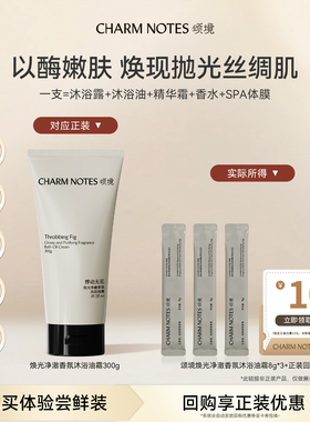 【先享试用】CHARM NOTES颂境焕光净澈沐浴油霜旅行装以酶养肤