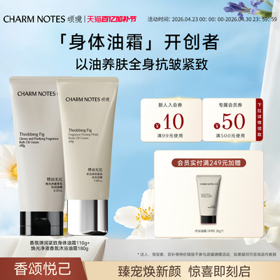 【店播专属】CHARM NOTES颂境沐浴油霜沐浴露身体油霜组合