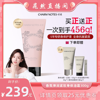 CHARMNOTES颂境香氛身体油霜