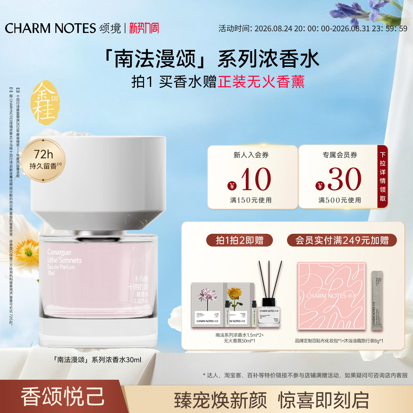 CHARMNOTES颂境南法漫颂浓香水