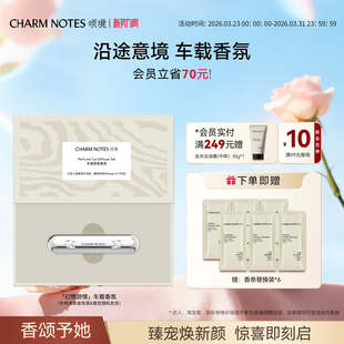饰香薰 出风口摆件缓释散香礼物装 CHARM NOTES颂境车载香氛套装