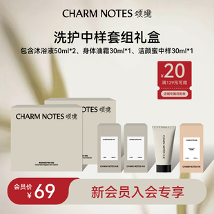 NOTES颂境洗护中样礼盒沐浴液洁颜蜜油霜 CHARM 新会员专享