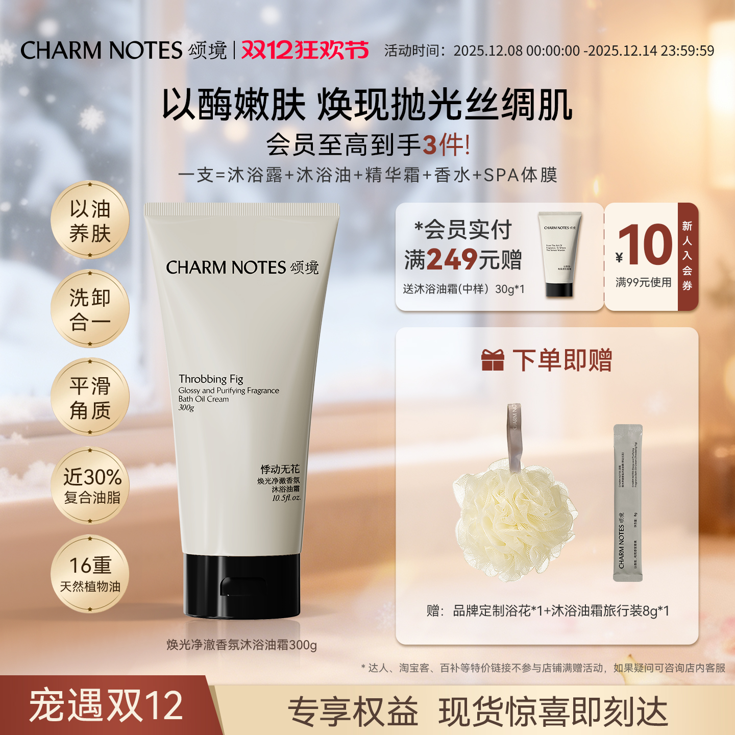 CHARMNOTES颂境沐浴油霜