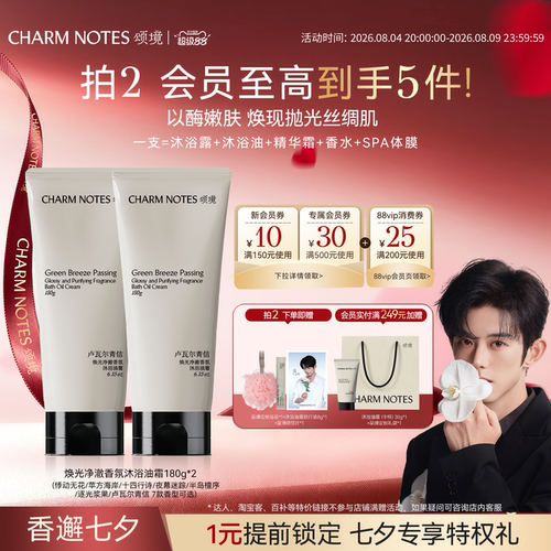 CHARMNOTES颂境沐浴油霜香氛