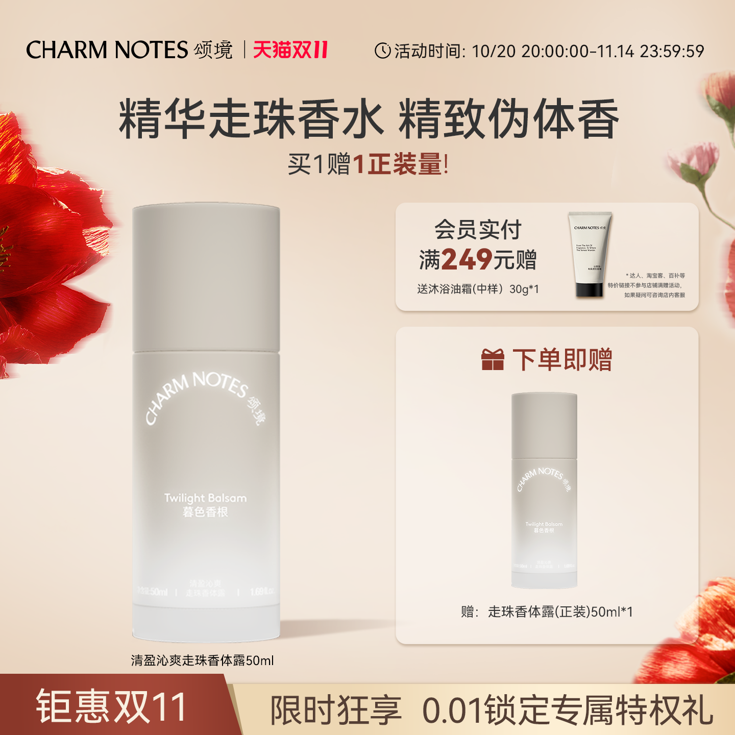 CHARMNOTES颂境走珠香体露