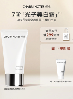 CHARM NOTES颂境祛斑美白紧致香氛身体霜身体乳抗皱保湿紧致官方