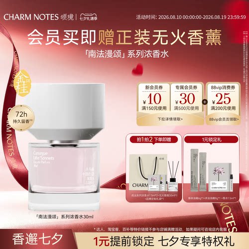 CHARMNOTES颂境南法漫颂浓香水