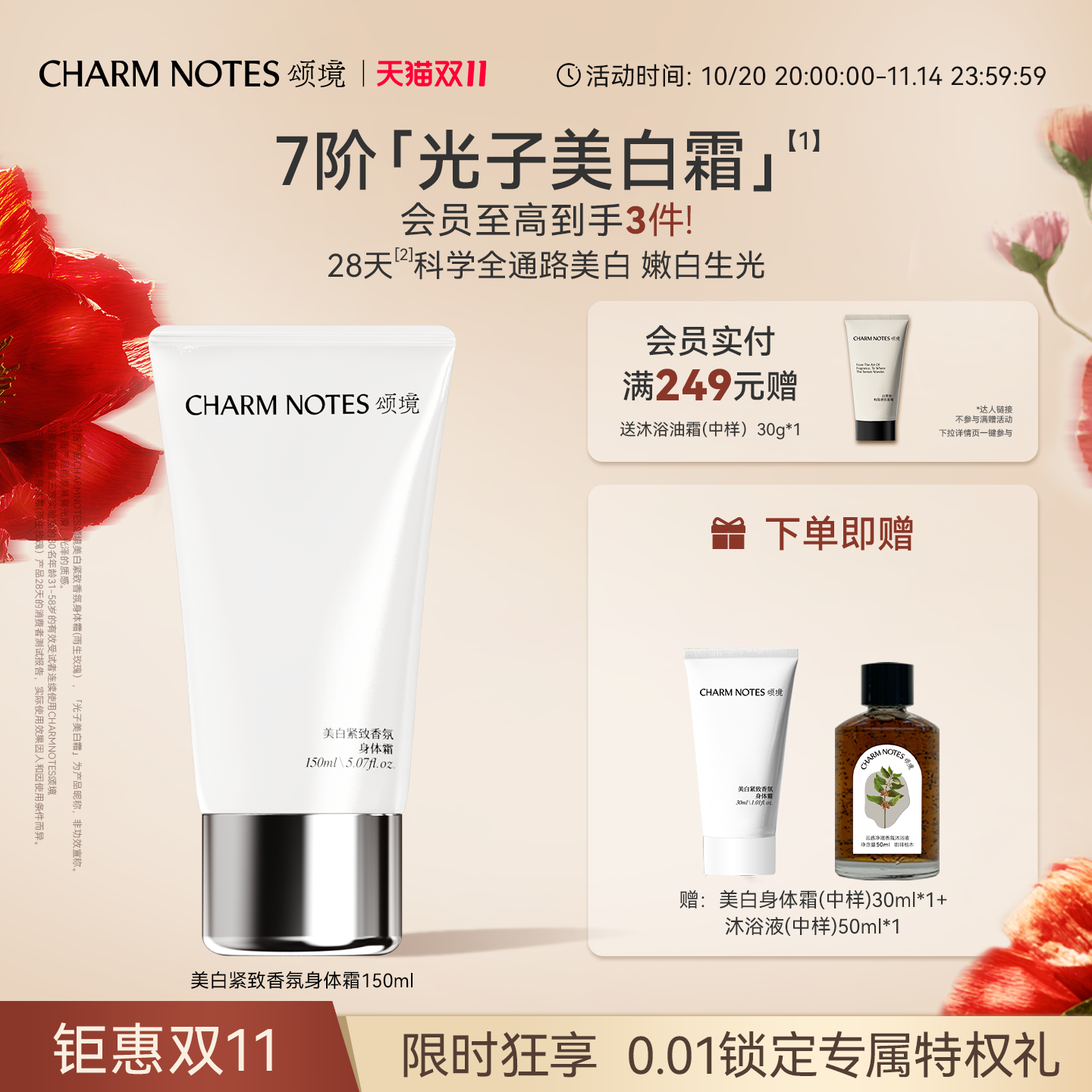 CHARM NOTES颂境祛斑美白紧致香氛身体霜身体乳抗皱保湿紧致官方