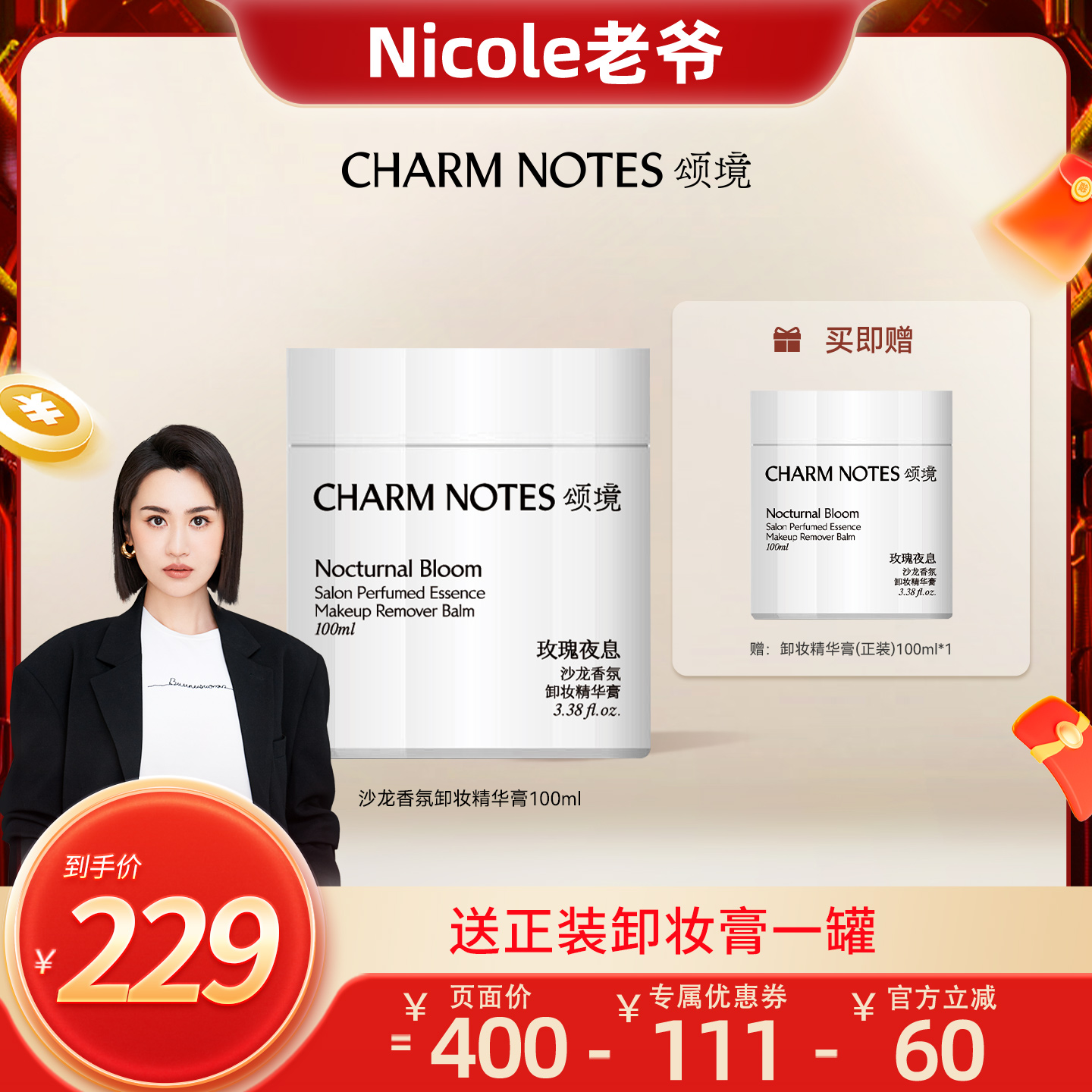 【Nicole老爷专属】CHARM NOTES颂境沙龙香氛深层清洁温和卸妆膏
