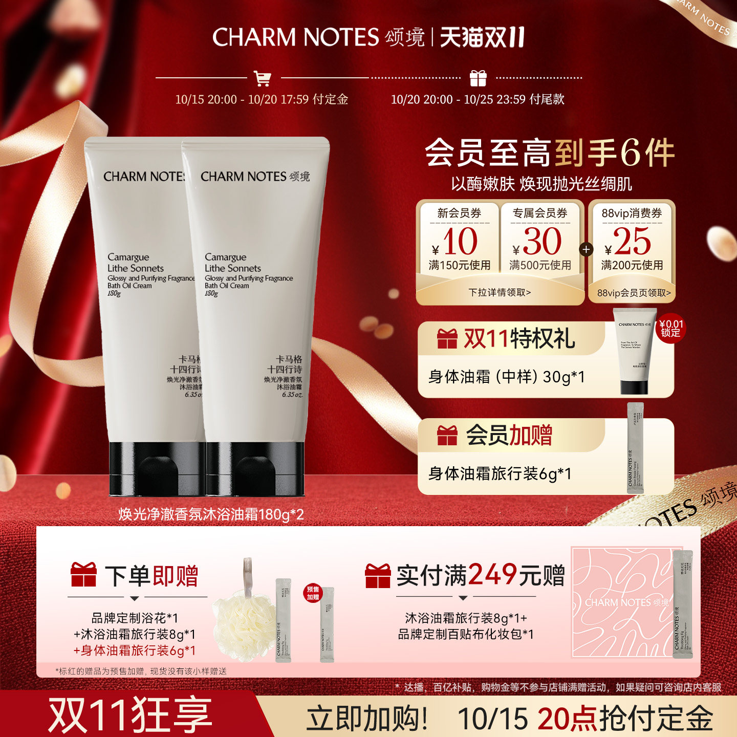CHARMNOTES颂境沐浴油霜香氛