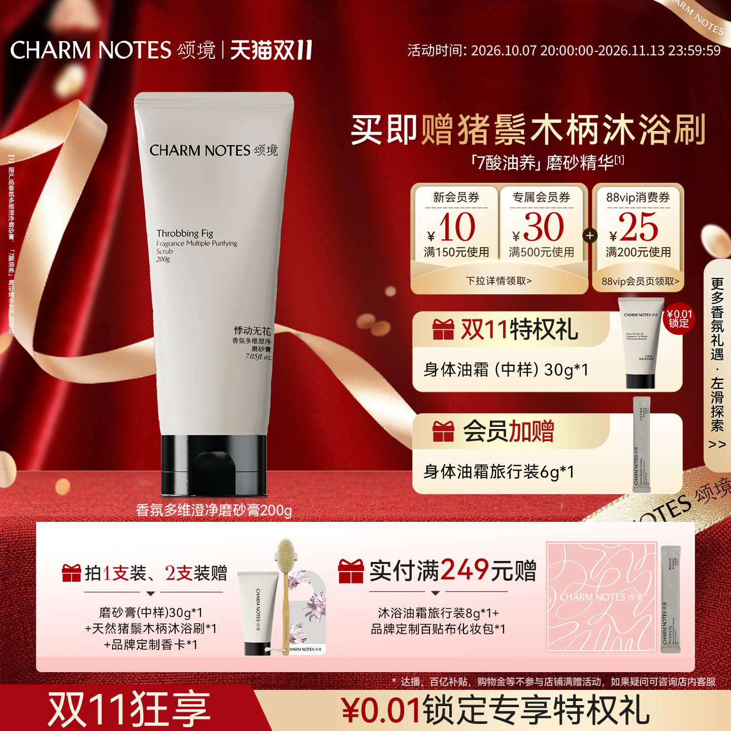 【双11抢先购】CHARM NOTES颂境香氛身体磨砂膏紧致舒缓去角质