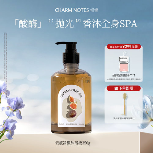 CHARMNOTES颂境香氛沐浴露