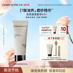 CHARM NOTES颂境香氛磨砂膏身体磨砂精华紧致舒缓控油去角质