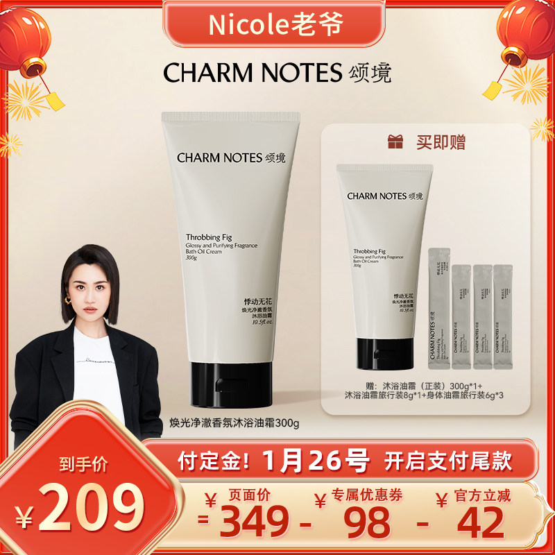 【Nicole老爷推荐】CHARM NOTES颂境沐浴油霜无花果香沐浴露,美容护肤/美体/精油,沐浴油,淘宝优惠券,粉丝福利购,淘宝优惠卷