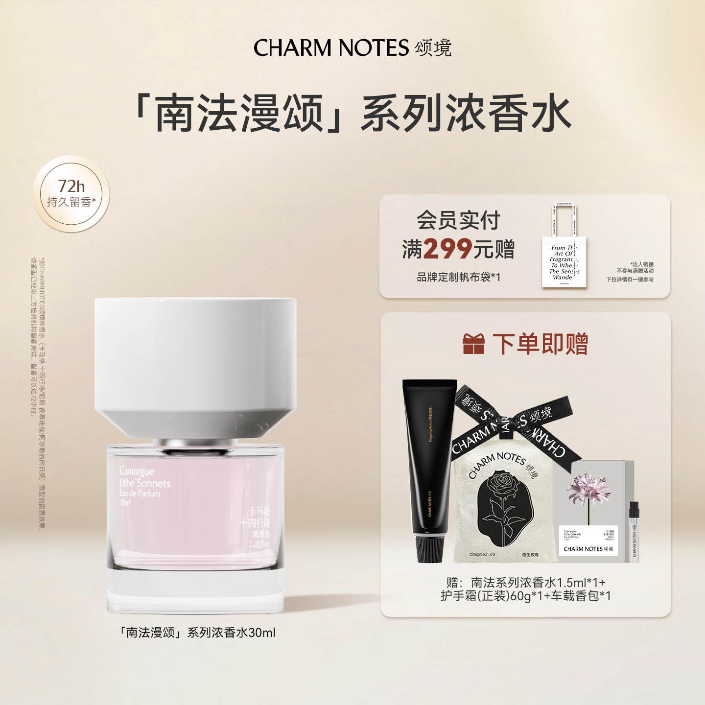 CHARMNOTES颂境浓香水