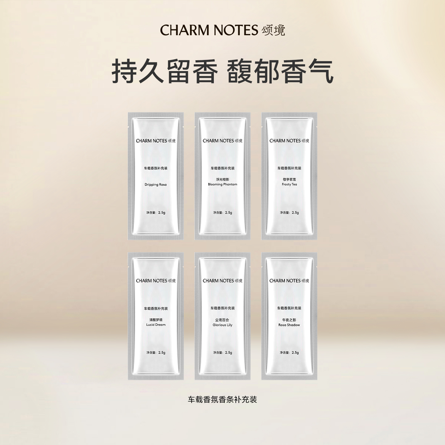 CHARMNOTES颂境车载香氛补充装