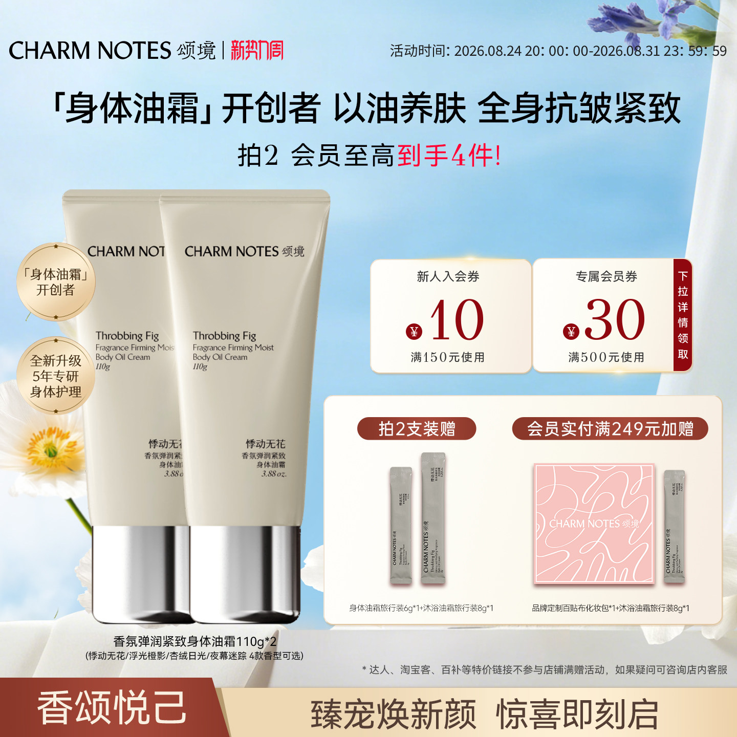 CHARMNOTES颂境香氛身体油霜