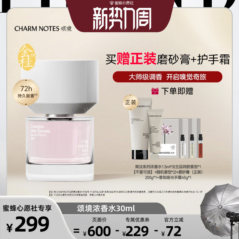 CHARMNOTES颂境浓香水30ml