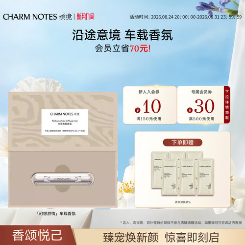 CHARMNOTES颂境车载香氛套装