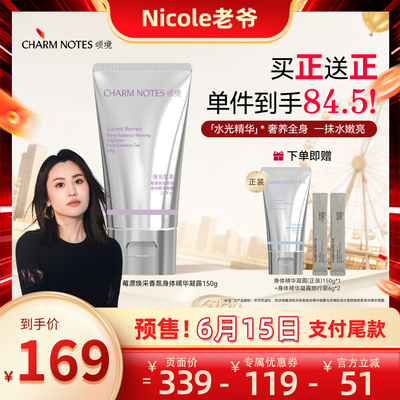 【Nicole老爷预售】CHARM NOTES颂境保湿舒缓透亮身体精华凝露