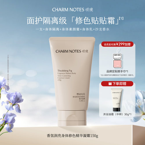 CHARM NOTES颂境香氛身体修色精华凝霜素颜霜保湿芳香舒缓