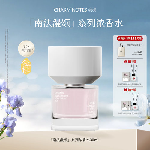 CHARMNOTES颂境南法漫颂浓香水