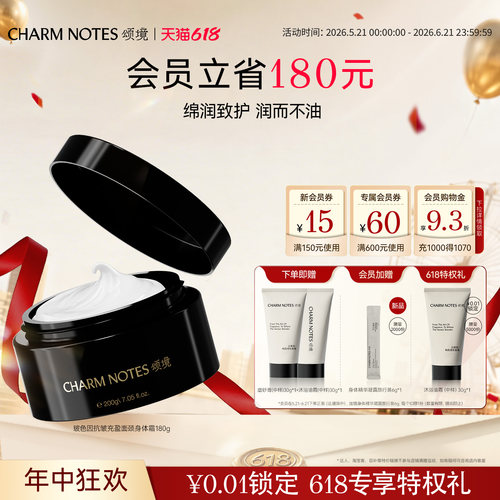 CHARMNOTES颂境面颈身体霜