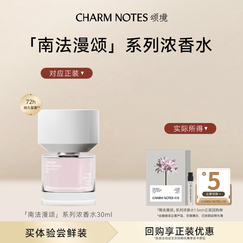【U先试用】CHARM NOTES颂境【南法漫颂】系列浓香水旅行装1.5ml
