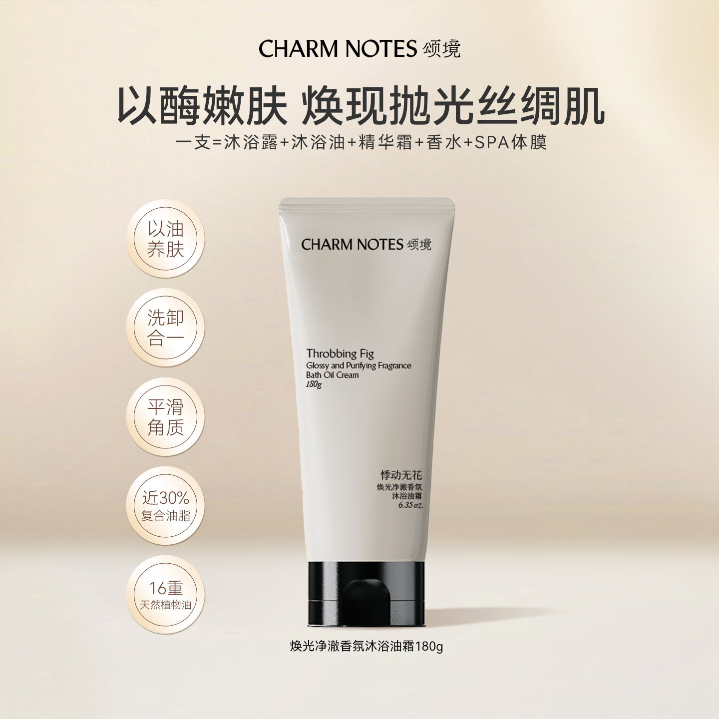 CHARM NOTES颂境沐浴油霜无花果香沐浴露身体温和清洁洗澡保湿