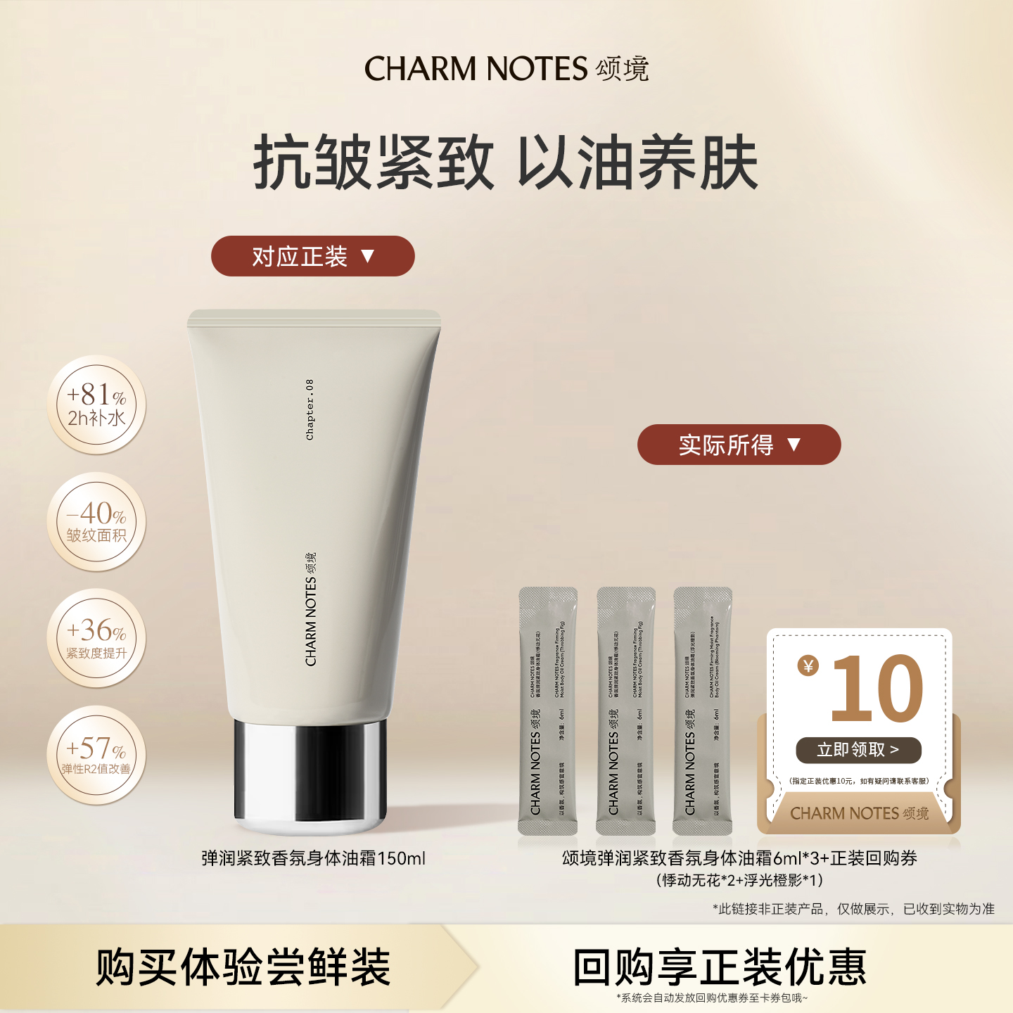 CHARMNOTES颂境油霜润肤乳身体乳
