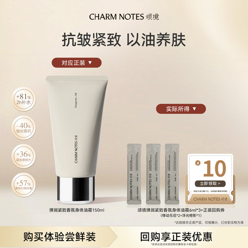 CHARMNOTES颂境油霜润肤乳身体乳