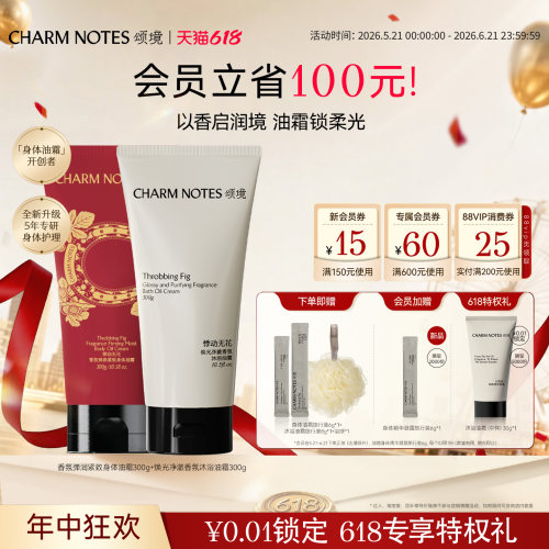 【618囤货装】CHARM NOTES颂境沐浴油霜无花果香沐浴露身体油霜