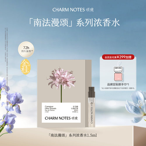 CHARMNOTES颂境浓香水