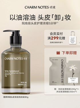 CHARM NOTES颂境蓬感头皮清洁洗发油洗发水防断发控油去屑舒缓