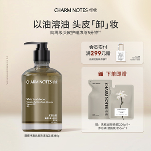 CHARM NOTES颂境蓬感头皮清洁洗发油洗发水防断发控油去屑舒缓