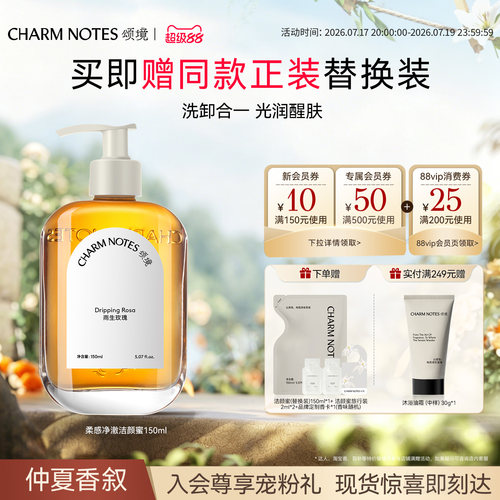 CHARMNOTES颂境柔感净澈洁颜蜜